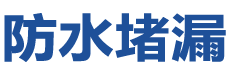 葫芦岛防水补漏公司